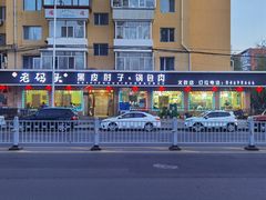 -老码头黑皮肘子锅包肉(文政街店)