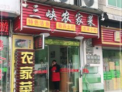 门面-三峡农家菜(三峡店)