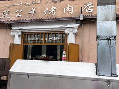 -烤肉小伙烤肉店