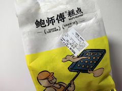 -鲍师傅糕点(八一馆店)