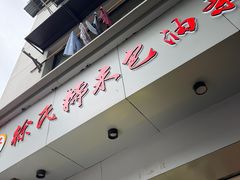 -徐氏糯米包油条(山海关路店)