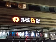 -银泰百货(海宁店)