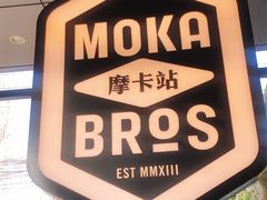 -Moka Bros 摩卡站(嘉华店)