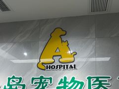 -半岛宠物医院24小时(白果林店)