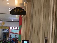 -外婆家(古墩印象城店)