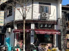 -江南春(中山中路店)