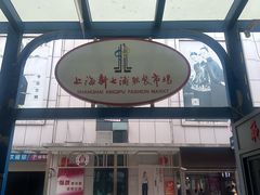 -七浦路服装批发市场
