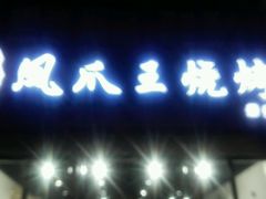 android_upload_pic-郑贵初烧烤·烤凤爪的发明者(王家湾店)
