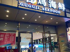 -小舟山海鲜
