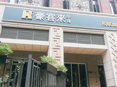 门面-豪客来牛排(开元盛世广场店)
