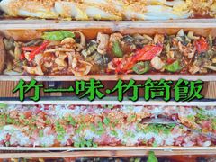 -竹一味·竹筒饭