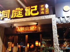 门面-洞庭记·老湖南味道(下沙店)