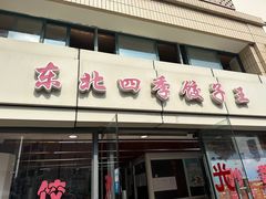 -东北四季饺子王(华山路店)