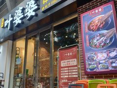 门面-嘉州叶婆婆钵钵鸡(建设路店)