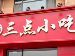 -三点小吃(山大店)