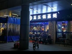 门面-千岛蚝高压锅生蚝·人参火锅(白云万达店)