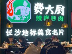 -费大厨辣椒炒肉(黄兴中心广场店)