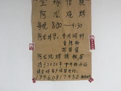 -阿龙烧烤(广达路店)