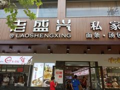 门面-老盛兴汤包馆(大华二路店)