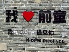 -前童古镇
