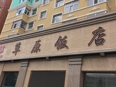 -草原饭店火锅