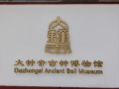 -大钟寺古钟博物馆