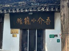 -吾介小籠館