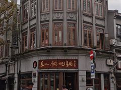 -长人馄饨铺(解放街店)