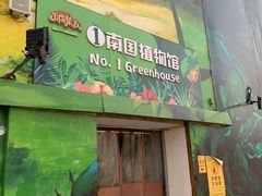 -北戴河集发农业梦想王国