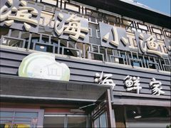-滨海小渔村·海肠捞饭·鲅鱼水饺·特色老火鱼丸汤(华田店)