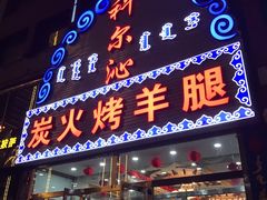 门面-科尔沁烤羊腿(旗舰店)