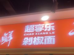 -超享乐剁椒面(合生汇店)