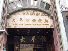 门面-太平馆西餐厅(北京路店)