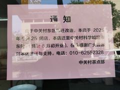 -中关村茶点