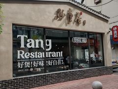 -砂唐居(总店)