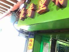 -豪香里脊肉串(大中路店)