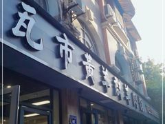 门面-瓦市黄羊群羊肉馆(火车站路店)