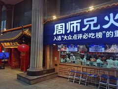 -周师兄大刀腰片火锅(洪崖洞旗舰店)