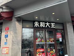 -永和大王(春日上新·阜成门店)