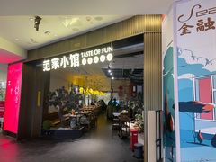 -范家小馆·烤鸭新京菜(金融街店)