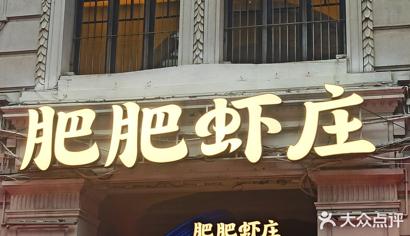 网红～肥肥虾庄