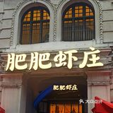 网红～肥肥虾庄