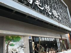 -鸡毛兑糖·尚宴(鄞州水街店)