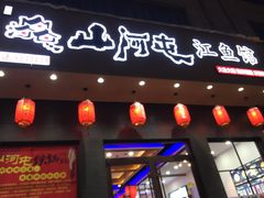 门面-山河屯江鱼馆