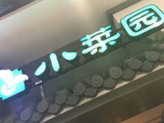 -小菜园新徽菜(合肥瑶海万达店)