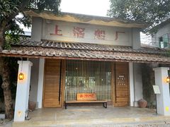 -喜洲吧·江畔老船厂·庭院餐厅(喜临院店)