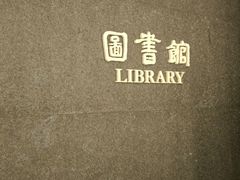 -汕头大学-图书馆