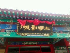 -上河影城(运河城店)