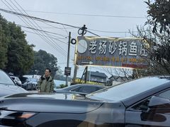 -老杨砂锅鱼庄