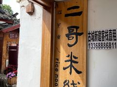 -二哥米线 丽江店